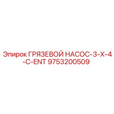 Насос для абразивных жидкостей Epiroc 9753200509