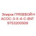 Насос для абразивных жидкостей Epiroc 9753200509