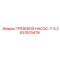 2657870479 ГРЯЗЕВОЙ НАСОС-7-5 Epiroc