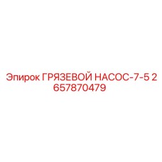 2657870479 ГРЯЗЕВОЙ НАСОС-7-5 Epiroc