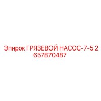 2657870487 ГРЯЗЕВОЙ НАСОС-7-5 Epiroc
