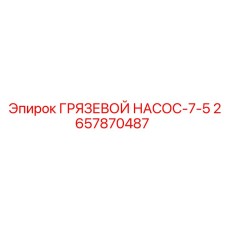 2657870487 ГРЯЗЕВОЙ НАСОС-7-5 Epiroc
