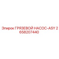 2658207440 ГРЯЗЕВОЙ НАСОС-ASY (Epiroc)
