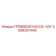 2658207440 ГРЯЗЕВОЙ НАСОС-ASY (Epiroc)