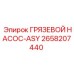 2658207440 ГРЯЗЕВОЙ НАСОС-ASY (Epiroc)
