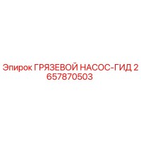 2657870503 ГРЯЗЕВОЙ НАСОС-ГИД Epiroc
