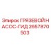 2657870503 ГРЯЗЕВОЙ НАСОС-ГИД Epiroc