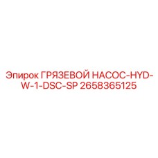 2658365125 ГРЯЗЕВОЙ НАСОС-HYD-W-1-DSC-SP (Epiroc)