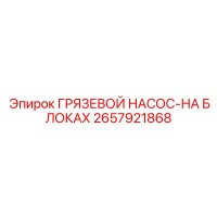 2657921868 ГРЯЗЕВОЙ НАСОС-НА БЛОКАХ Epiroc