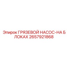 2657921868 ГРЯЗЕВОЙ НАСОС-НА БЛОКАХ Epiroc