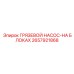 2657921868 ГРЯЗЕВОЙ НАСОС-НА БЛОКАХ Epiroc