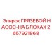 2657921868 ГРЯЗЕВОЙ НАСОС-НА БЛОКАХ Epiroc