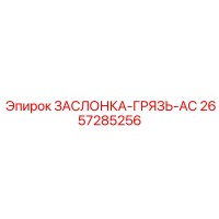 2657285256 ЗАСЛОНКА-ГРЯЗЬ-AC Epiroc