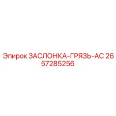 2657285256 ЗАСЛОНКА-ГРЯЗЬ-AC Epiroc