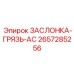 2657285256 ЗАСЛОНКА-ГРЯЗЬ-AC Epiroc