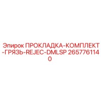 2657761140 ПРОКЛАДКА-КОМПЛЕКТ-ГРЯЗЬ-REJEC-DMLSP Epiroc