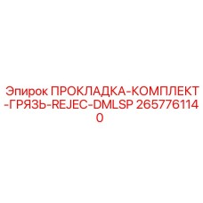 Комплект уплотнений Epiroc 2657761140 для защиты от абразивов