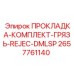 Комплект уплотнений Epiroc 2657761140 для защиты от абразивов