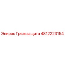 4812223154 Грязезащита Epiroc