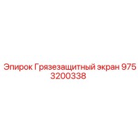 9753200338 Грязезащитный экран Epiroc