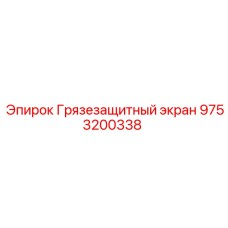 9753200338 Грязезащитный экран Epiroc