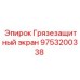 9753200338 Грязезащитный экран Epiroc