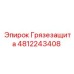 4812243408 Грязезащита Epiroc