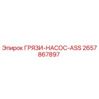 2657867897 ГРЯЗИ-НАСОС-ASS Epiroc