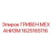 1625165116 ГРИВЕН МЕХАНИЗМ Epiroc