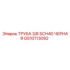 GS10113092 ТРУБА 3/8 SCH40 ЧЕРНАЯ Epiroc