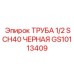 GS10113409 ТРУБА 1/2 SCH40 ЧЕРНАЯ Epiroc