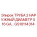 Оригинальная труба Epiroc GS10114314 диаметр 2 дюйма для буровых установок