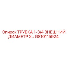 Оригинальная трубка для гидравлики Epiroc GS10115924 диаметр 1-3/4