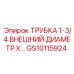 Оригинальная трубка для гидравлики Epiroc GS10115924 диаметр 1-3/4