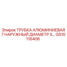 Алюминиевая трубка для пневмосистем Epiroc GS10116406 диаметр 7 дюймов