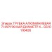 Алюминиевая трубка для пневмосистем Epiroc GS10116406 диаметр 7 дюймов