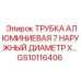 Алюминиевая трубка для пневмосистем Epiroc GS10116406 диаметр 7 дюймов