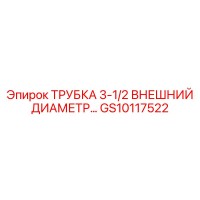 GS10117522 ТРУБКА 3-1/2 ВНЕШНИЙ ДИАМЕТР Epiroc