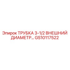Высоконапорная трубка для гидравлики Epiroc GS10117522 диаметр 3-1/2