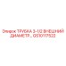Высоконапорная трубка для гидравлики Epiroc GS10117522 диаметр 3-1/2