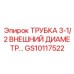 Высоконапорная трубка для гидравлики Epiroc GS10117522 диаметр 3-1/2