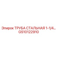 GS10122910 ТРУБА СТАЛЬНАЯ 1-1/4… Epiroc