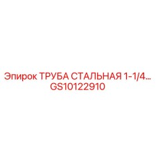 Оригинальная труба стальная 1-1/4'' Epiroc артикул GS10122910