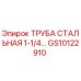 Оригинальная труба стальная 1-1/4'' Epiroc артикул GS10122910
