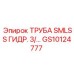 Труба из нержавеющей стали для гидросистем Epiroc артикул GS10124777