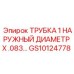 Трубка для пневмосистем Epiroc артикул GS10124778 наружный диаметр 1''