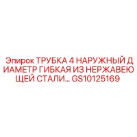 GS10125169 ТРУБКА 4 НАРУЖНЫЙ ДИАМЕТР ГИБКАЯ ИЗ НЕРЖАВЕЮЩЕЙ СТАЛИ… Epiroc