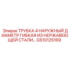 Трубка гибкая из нержавеющей стали для выхлопных систем Epiroc артикул GS10125169