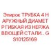 Трубка гибкая из нержавеющей стали для выхлопных систем Epiroc артикул GS10125169