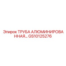 GS10125276 ТРУБА АЛЮМИНИРОВАННАЯ… Epiroc